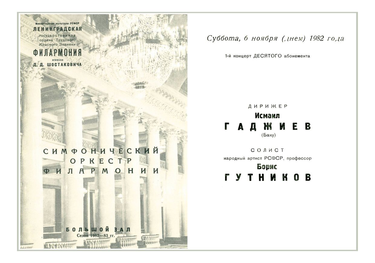 Симфонический концерт
Дирижер – Исмаил Гаджиев (Баку)